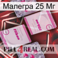 Малегра 25 Мг 33